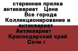 старинная прялка антиквариат › Цена ­ 3 000 - Все города Коллекционирование и антиквариат » Антиквариат   . Краснодарский край,Сочи г.